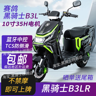 赛鸽黑骑士B3PLUS/B3LR外卖电动车摩托车跑腿铁塔换电锂电爬山
