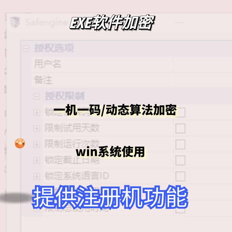 exe软件一机一码软件加密器生成注册机保护软件防破解可送教程