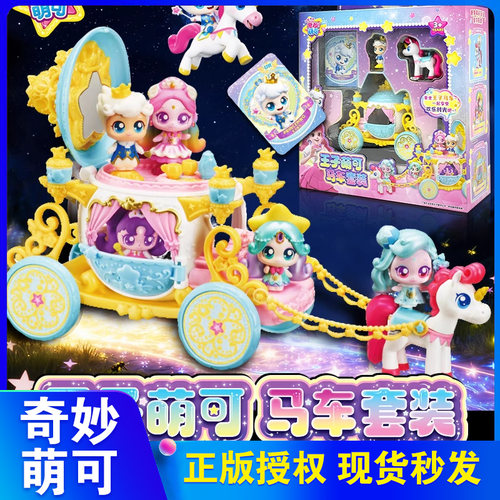 奇妙萌可王子萌可马车女孩玩具
