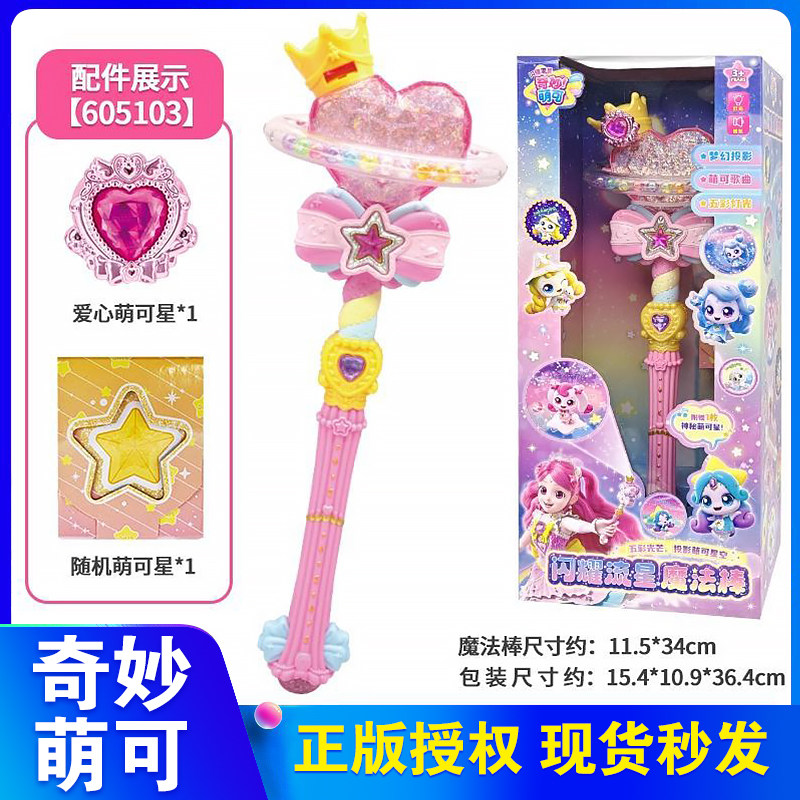 奇妙萌可之闪耀流星魔法棒套装爱心公主变身器魔杖玩具女孩第七季