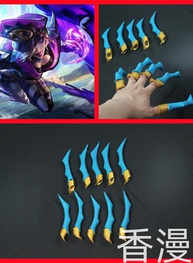 《》英雄联盟 寡妇 伊芙琳 LOL 女团 kda 手指cosplay道具