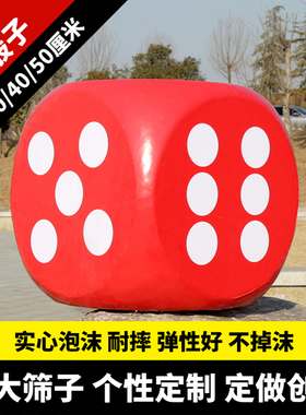 泡沫骰子大号游戏道具超大色子教具活动暖场筛子互动巨型塞子玩具