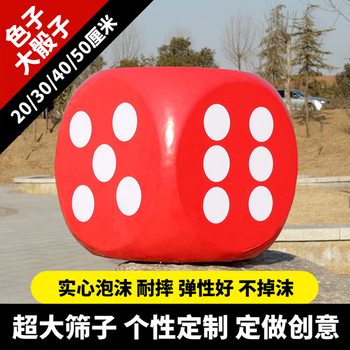 泡沫骰子大号游戏道具超大色子教具活动暖场筛子互动巨型塞子玩具