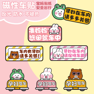 孕妇驾车请多关照车贴准妈妈在车内汽车贴纸反光磁性贴防水卡通