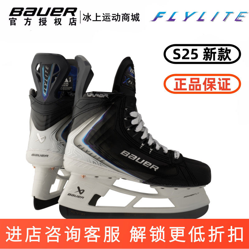 25年新款Bauer FLYLITE冰球鞋鲍尔高级款比赛级冰刀鞋儿童成人款
