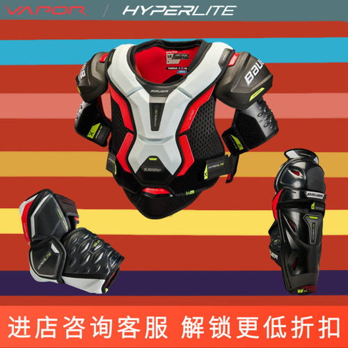 Bauer新款HYPERLITE冰球护具套装