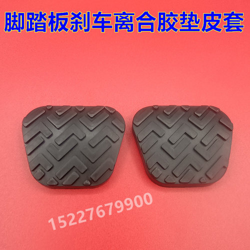 适配时代驭菱V2 VQ2 VQ1单排厢式货车离合刹车踏板垫防滑橡胶皮套