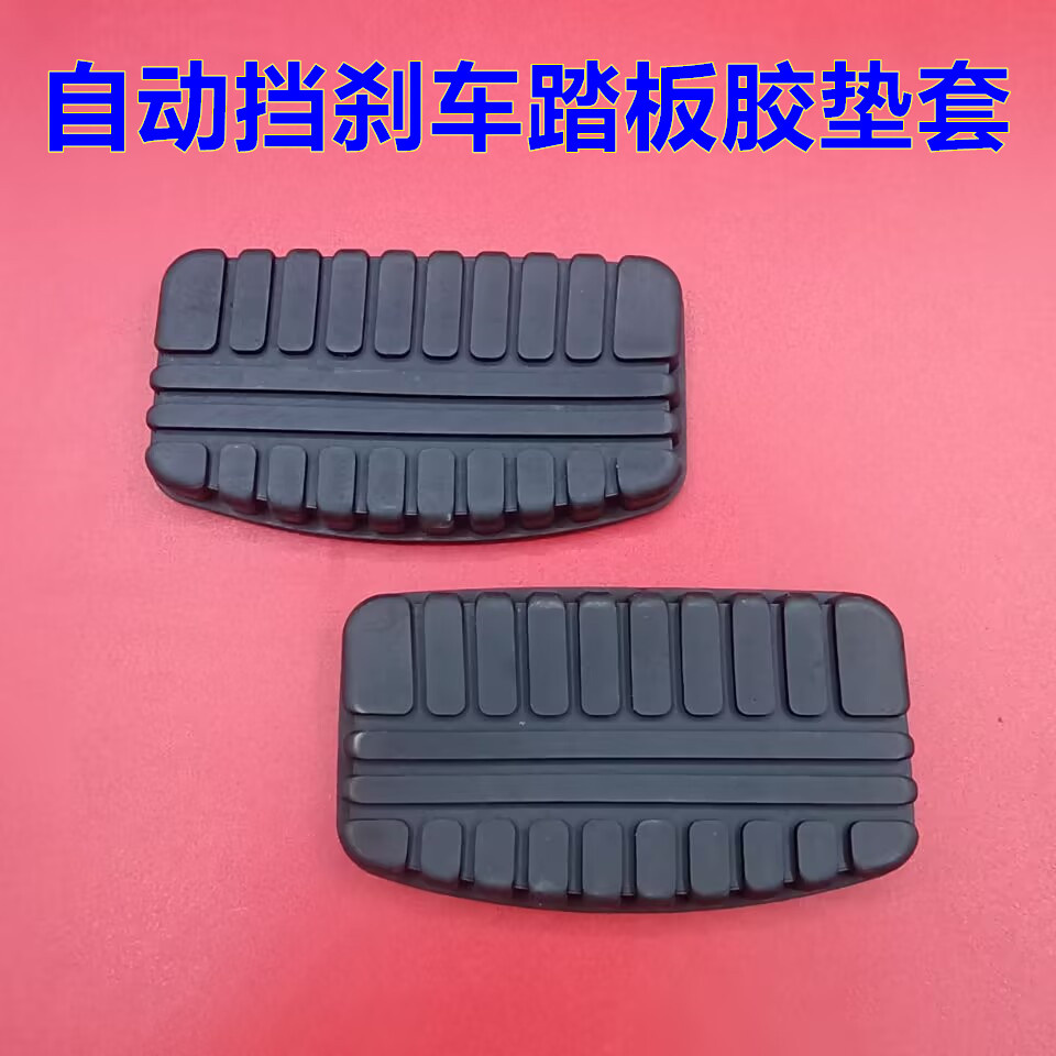 适配猎豹CS10 埃安魅580炫550 580自动挡刹车脚踏板胶垫橡胶皮套