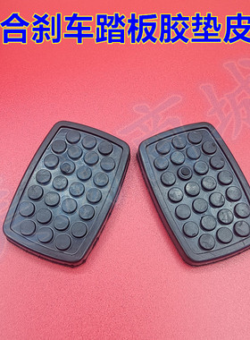适配东风小康C35C37K01K02K07K17离合器刹车踏板防滑橡胶皮套垫子