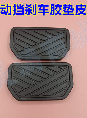 适配帝豪EC820 825 EV253自动挡刹车脚踏板胶垫防滑橡胶皮套垫子