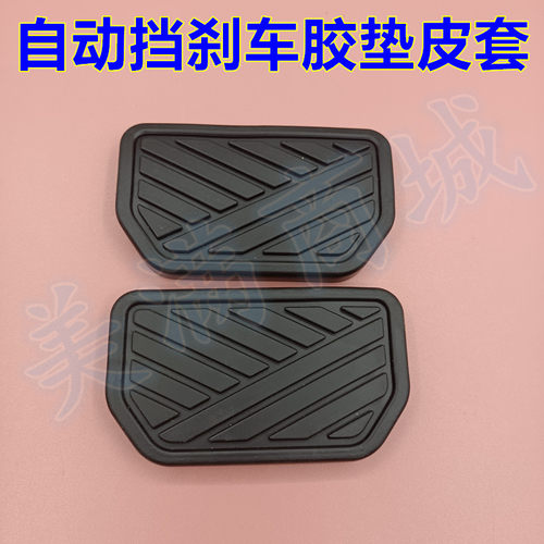 适配野马斯派卡新能源 EC60英伦SC7自动挡刹车脚踏板胶垫防滑皮套