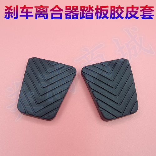 适配华泰圣达菲宝利格特拉卡B11离合器刹车脚踏板防滑橡胶皮套垫
