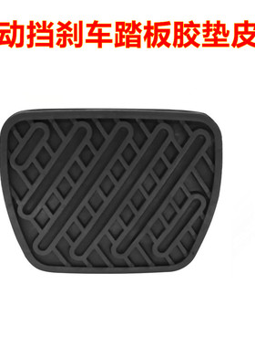 适配海马M6 S5 日产尼桑Sentra自动挡刹车脚踏板胶垫防滑橡胶皮套