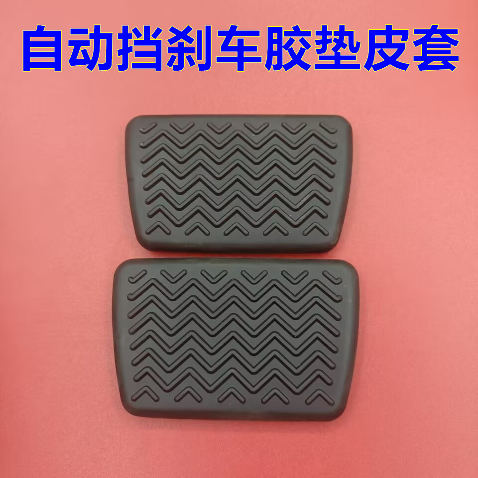 适配比亚迪电动公交车K9K8C9C8K7自动挡刹车制动脚踏板胶垫皮套子