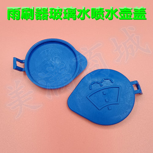 适配长城哈弗H2 H7 H6 M6腾翼C30前雨刮喷水壶盖雨刷玻璃水箱盖子