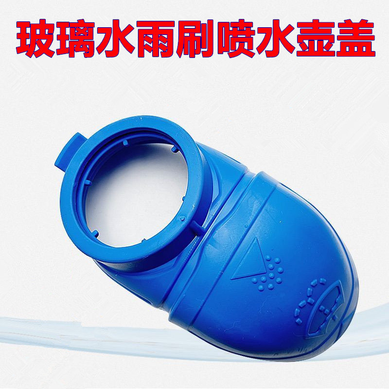 适配大众速腾 凌度 高尔夫雨刮玻璃水喷水壶盖雨刷洗涤喷水壶盖子