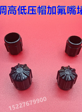 适配宝马4系430i M440i 425i冷媒充液加氟嘴防尘帽空调高低压盖子