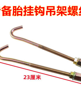 适配新长安之星SC6406星卡S D M201备胎钩轮胎挂钩固定吊架螺丝杆