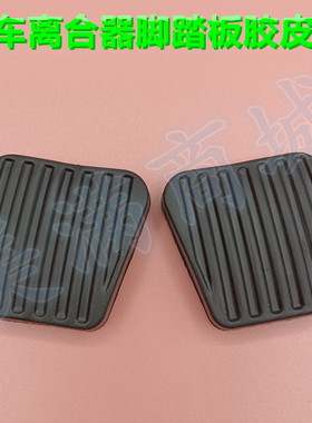 适配长安CS55 CS75 CS35离合器刹车脚踏板胶垫防滑橡胶皮套垫子套