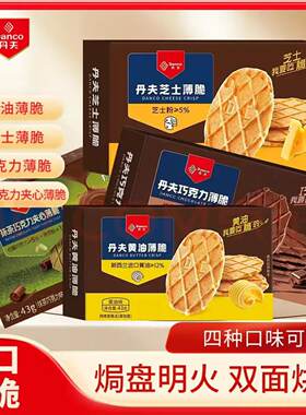 丹夫抹茶巧克力夹心薄脆饼干华夫脆片办公室休闲零食