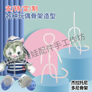 杰拉托尼多尼猫玩偶骨架塑料万向节无声高品质可站立DIY公仔配件