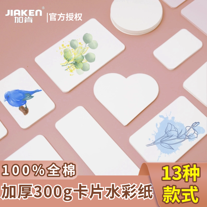 加肯300g全棉水彩纸便携随身明信片32k16k中粗纹全棉绘画水彩纸,文具电教/文化用品/商务用品,水彩纸/本/水彩水粉颜料本,淘宝优惠券,粉丝福利购,淘宝优惠卷