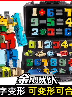 数字变形合体机器人金刚机甲儿童益智积木男童男孩4-5岁生日玩具3