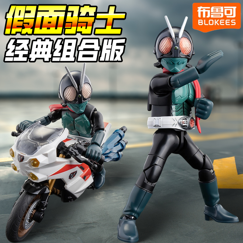 布鲁可积木人假面骑士经典组合版