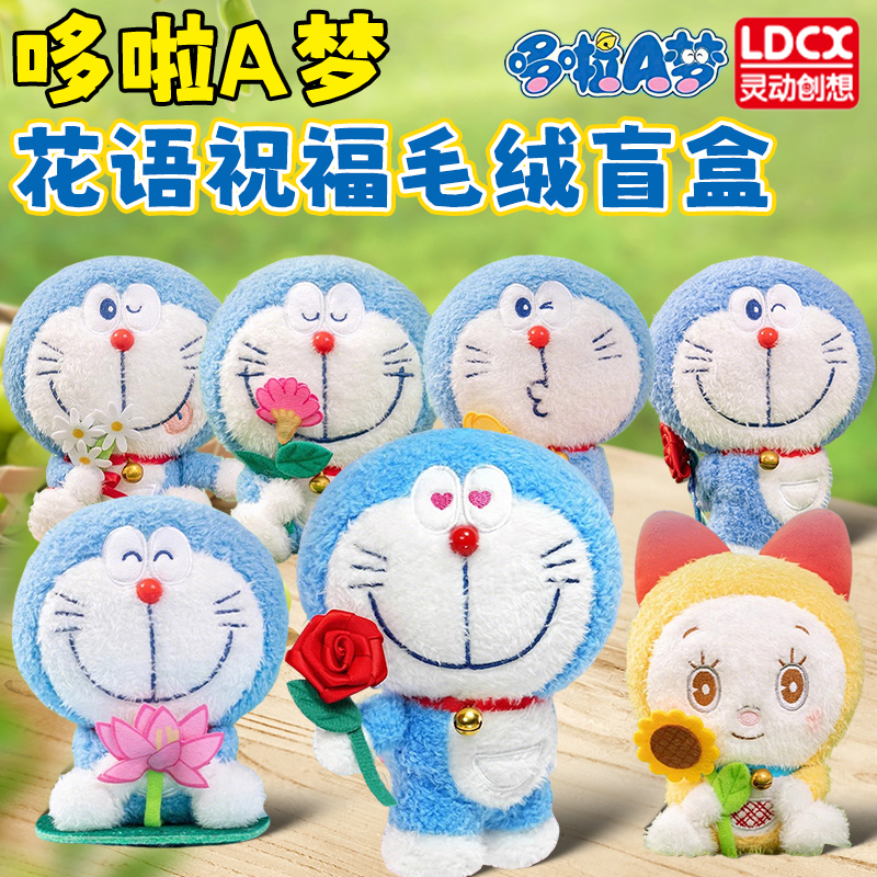 灵动哆啦A梦花语祝福系列叮当猫毛绒玩具公仔礼物玩偶盲盒小挂件