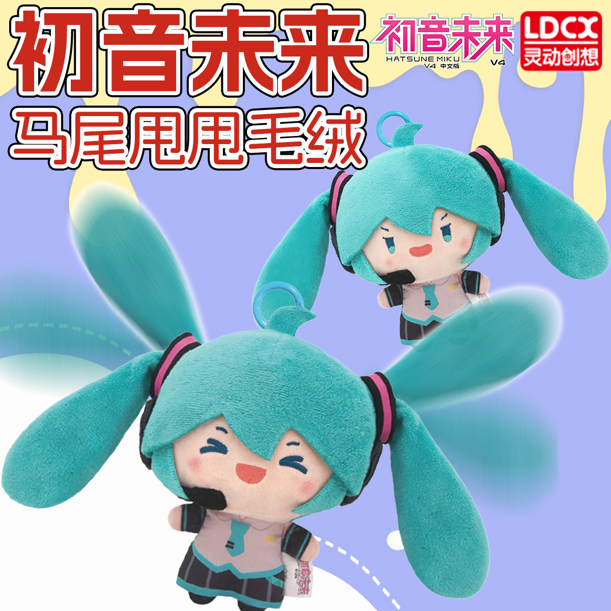 灵动创想初音未来玩偶毛绒挂件