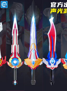 奥特曼声光武器欧布圣剑特利迦赛罗德凯发光宝剑大刀儿童男孩玩具