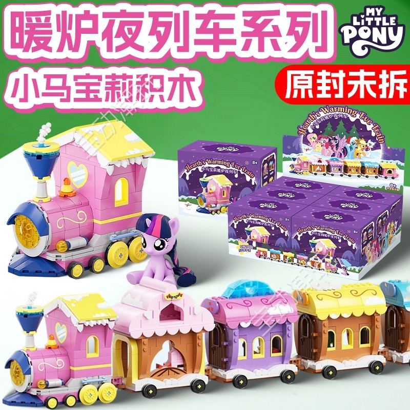 小马宝莉暖炉夜列车积木盲盒小颗粒拼装火车马年女孩拼搭圣诞礼物