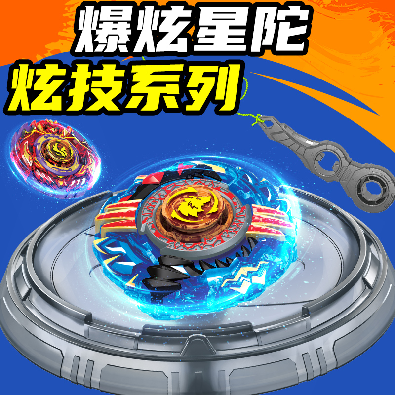 【炫技套装】爆炫星陀陀螺玩具
