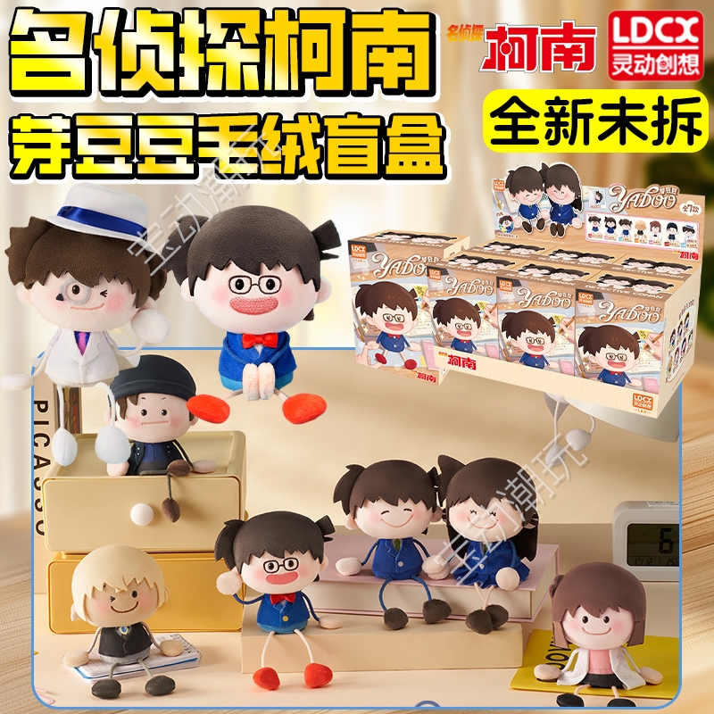 灵动创想柯南芽豆豆毛绒盲盒