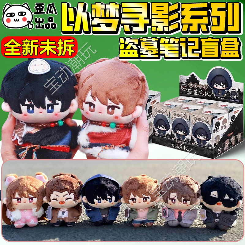 歪瓜出品盗墓笔记以梦寻影盲盒