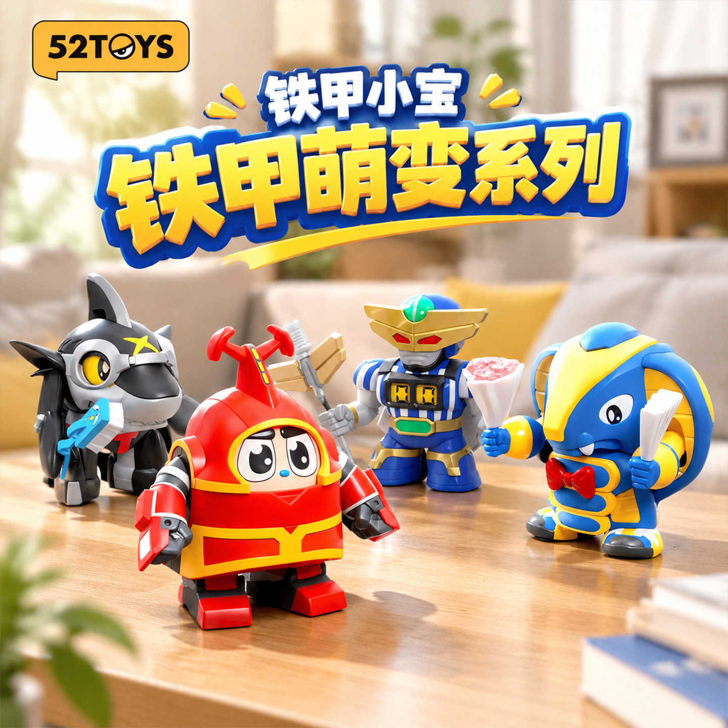 52TOYS铁甲小宝萌变系列潮玩手办模型玩具机甲卡布达摆件闪变变脸图片