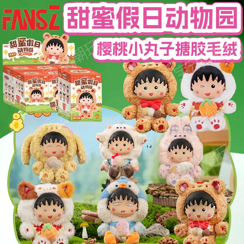 FANSZ樱桃小丸子甜蜜假日盲盒