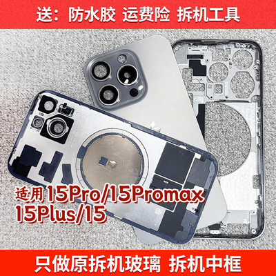 适用于15pm拆机玻璃中框15p后盖