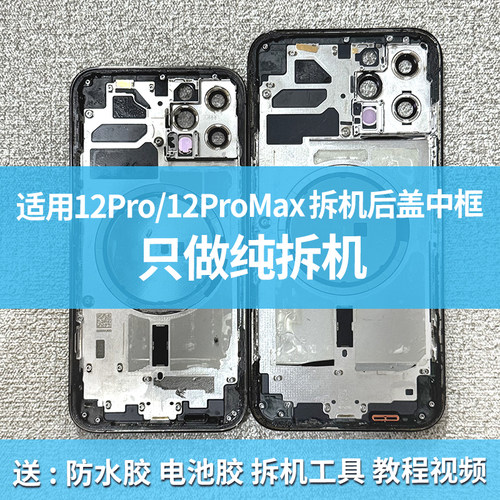 12promax拆机12pm中框后盖12pro
