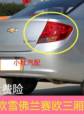 适配于10-14款雪佛兰三厢赛欧后尾灯总成新赛欧左右后灯刹车