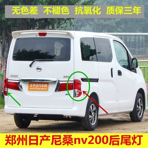 适用于郑州日产尼桑nv200后尾灯刹车灯倒车后大灯nv200后尾灯壳罩