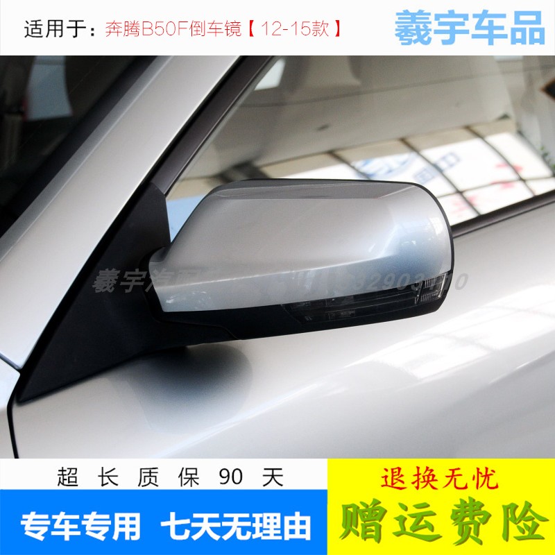 适配一汽奔腾B50F倒车镜总成12-15款b50左右后视镜外反光镜片配件