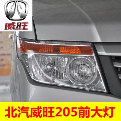 北汽威旺205前大灯总成前雾灯
