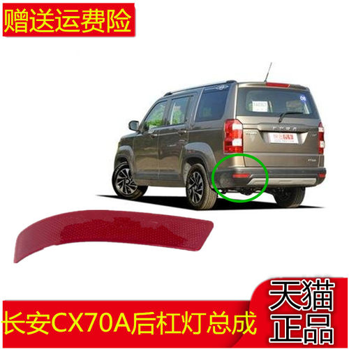 长安CX70A后杠灯总成 CX70后杠灯防雾灯 CX70A反射片尾灯配件