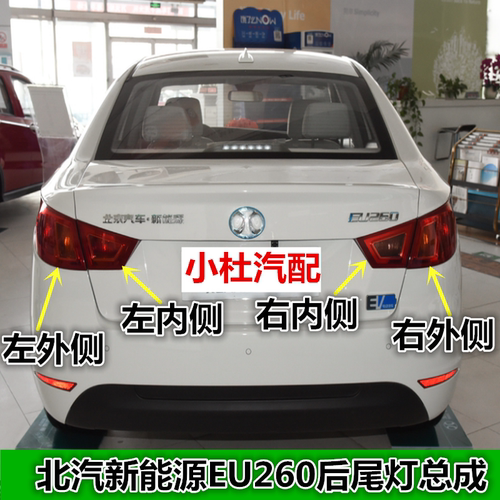适配北汽新能源EU260后尾灯EU260/400左右尾灯罩后倒车刹车灯外壳
