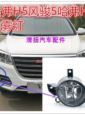 适配于风骏5至尊腾翼C50长城风骏5前雾灯总成哈弗H6超亮防雾灯泡