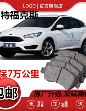适配福特福克斯原厂刹车片 1.8L2.0L1.6L原装专用原厂陶瓷刹车片