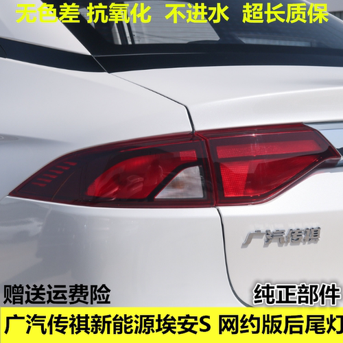 适配广汽传祺新能源埃安S AiON后尾灯总成魅580炫630尾灯罩刹车灯