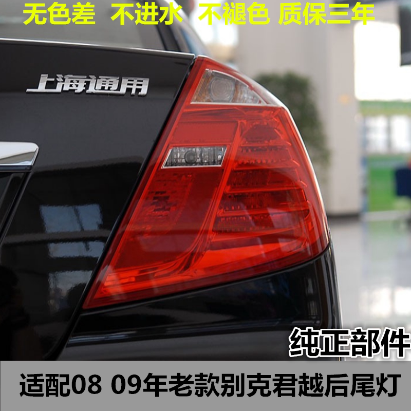 适配08 09年老款别克君越后尾灯总成左右后刹车灯倒车灯罩壳配件