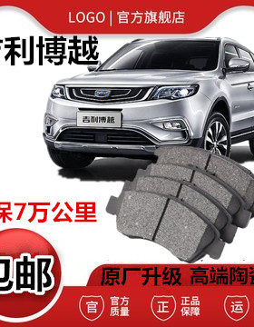 适用于 吉利博越刹车片 1.8T/2.0原厂原装正品陶瓷刹车皮前后轮
